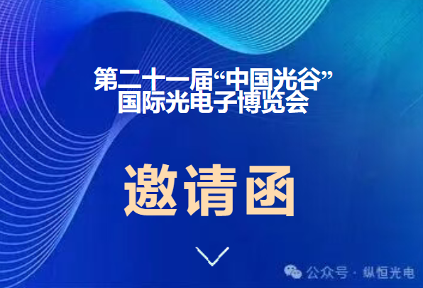 邀请函 | 纵恒光电诚邀您参加光谷光博会