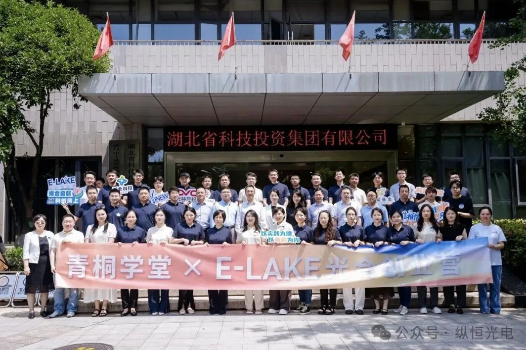 湖北省纵恒光电有限责任公司正式入营&ldquo;青桐学堂&times;E-LAKE光合创业营&rdquo;